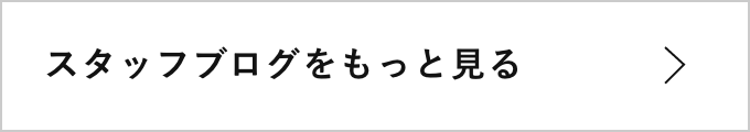 スタッフブログをもっと見る