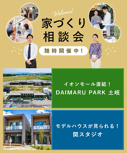 家づくり相談会随時開催中! 岐阜県庁すぐ！トチモタウン イオンモール直結！DAIMARU PARK 土岐 モデルハウスが見られる！関スタジオ