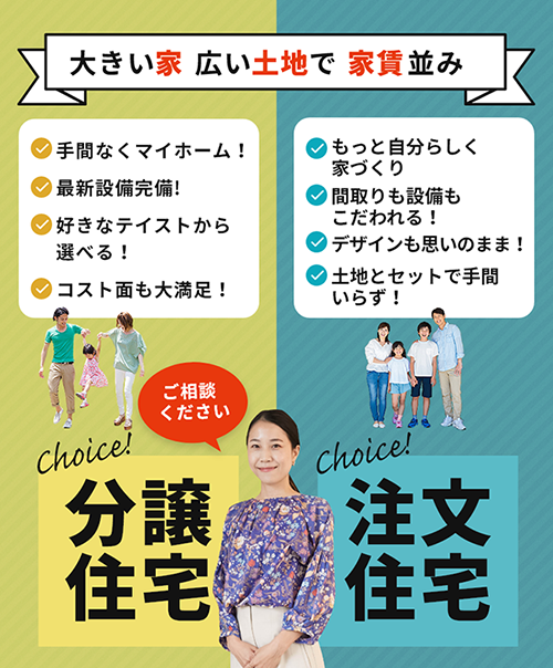 大きい家広い土地で家賃並み、分譲住宅、注文住宅、手間なくマイホーム、最新設備完備、好きなテイストから選べる、コスト面も大満足、もっと自分らしく家づくり、間取りも設備もこだわれる、デザインも思いのまま、土地とセットで手間いらず