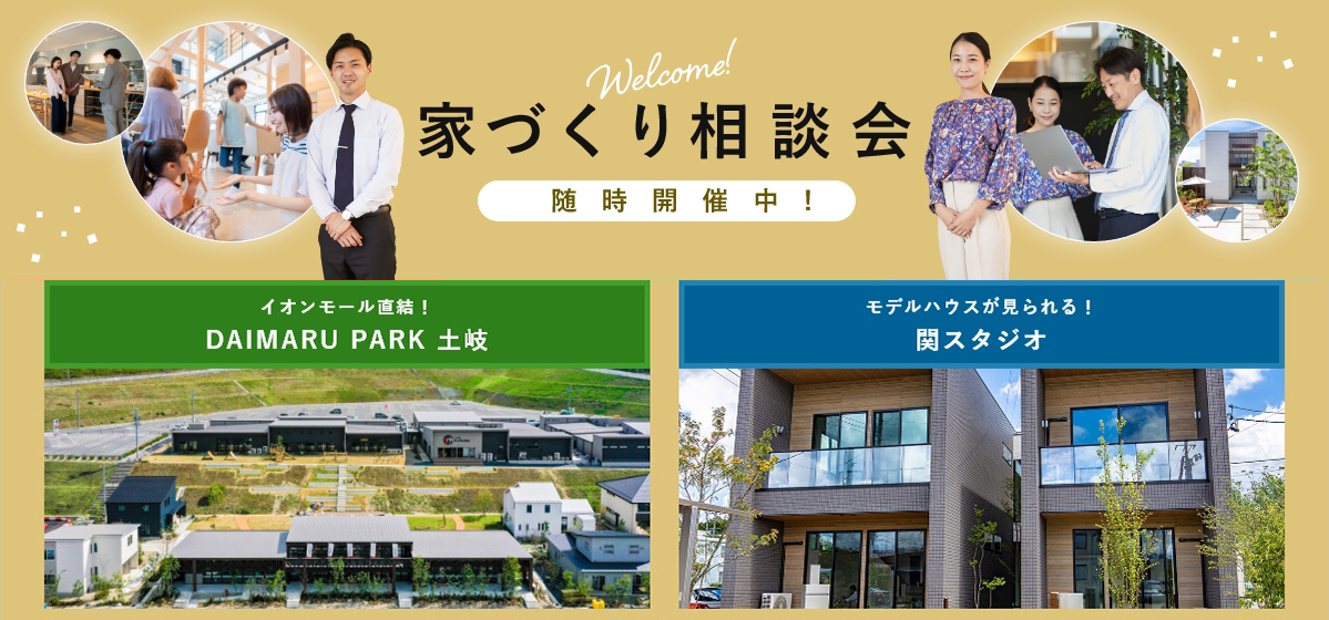 家づくり相談会随時開催中! 岐阜県庁すぐ！トチモタウン イオンモール直結！DAIMARU PARK 土岐 モデルハウスが見られる！関スタジオ