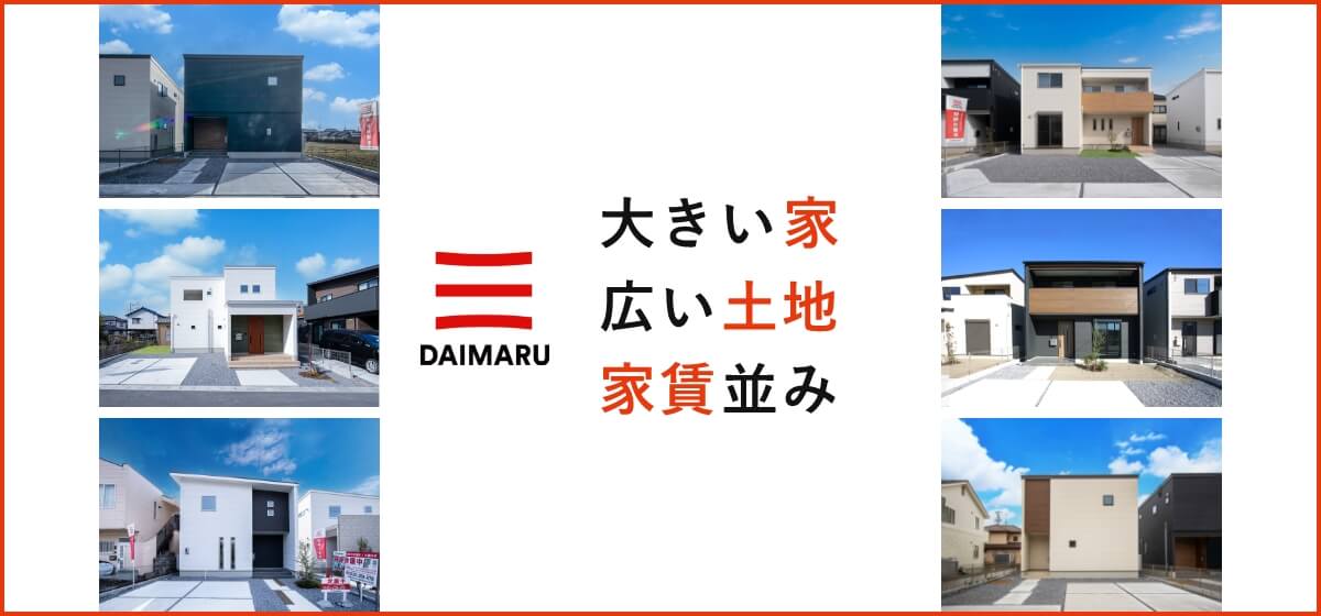 DAIMARU 大きい家、広い土地で、家賃並み