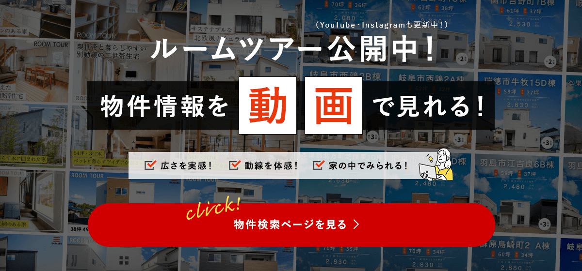 ルームツアー公開中！物件情報を動画でみれる！広さを実感！導線を体感！家の中で見れる！YouTubeもInstagramも更新中！