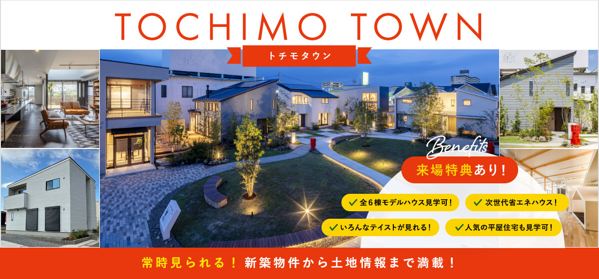 トチモタウン グランドオープン！ 新築物件から土地情報まで満載！来場特典あり！