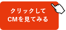 クリックしてCMを見てみる