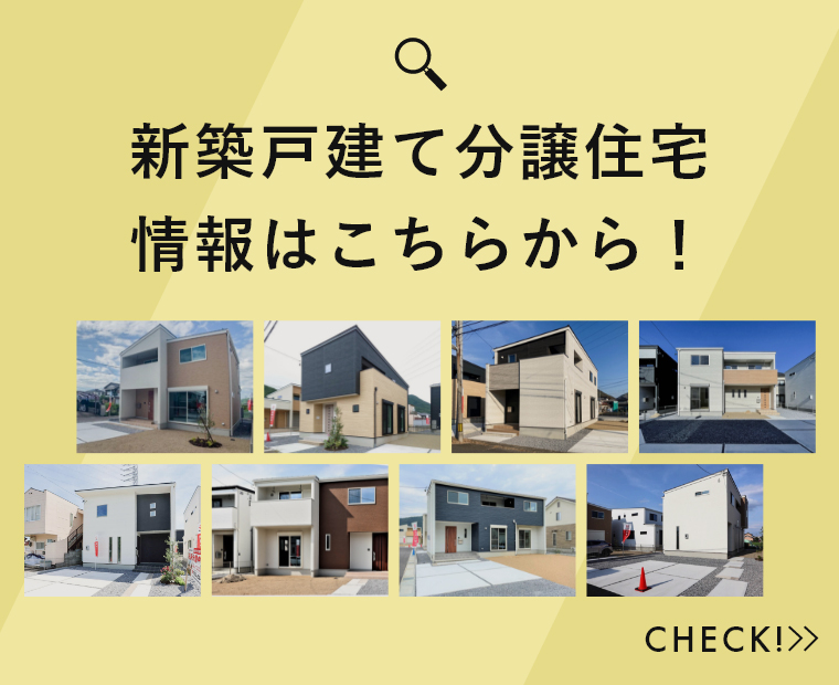 最新土地情報・建築条件付土地はこちら