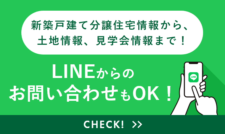 新築戸建て住宅情報から、土地情報、見学会情報まで！LINE登録で最新情報をGET！LINEからのお問い合わせもOK！