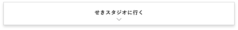 せきスタジオに行く　詳しくはこちらから　アンカーリンク