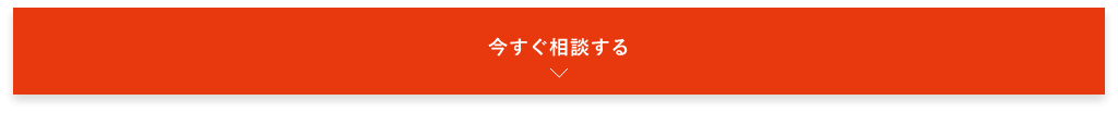 今すぐ相談する　詳しくはこちらから　アンカーリンク