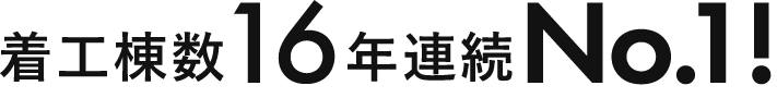 着工棟数16年連続No.1！