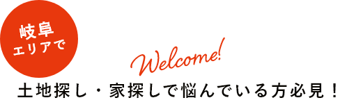 岐阜エリアで土地探し・家探しで悩んでいる方必見！