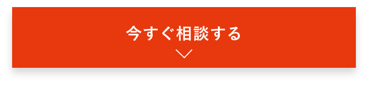 今すぐ相談する　詳しくはこちらから　アンカーリンク