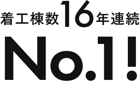 着工棟数16年連続No.1！