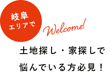 岐阜エリアで土地探し・家探しで悩んでいる方必見！