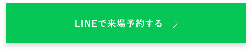 LINEで来場予約する　詳しくはこちらから　リンクバナー