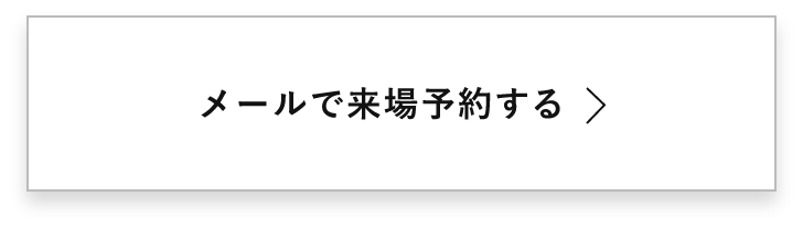 メールで来場予約する　詳しくはこちらから　アンカーリンク