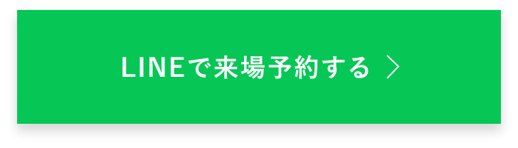 LINEで来場予約する　詳しくはこちらから　リンクバナー