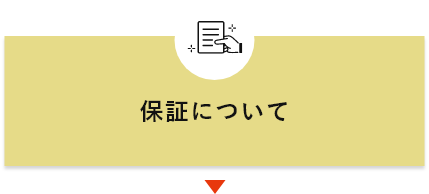 保証について