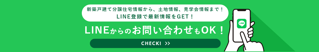 新築戸建て住宅情報から、土地情報、見学会情報まで！LINE登録で最新情報をGET！LINEからのお問い合わせもOK！