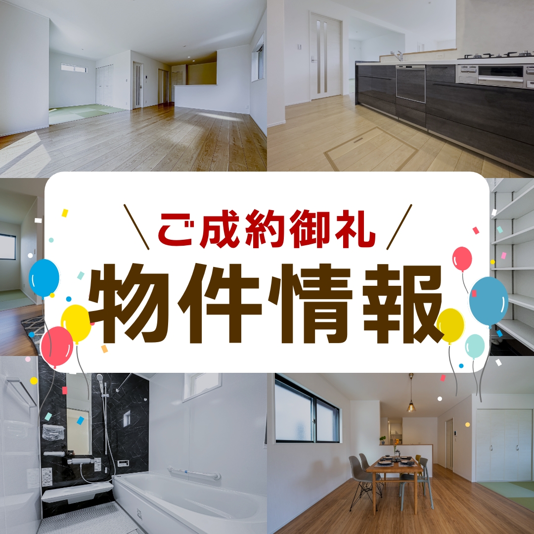 先週のご成約御礼物件のご紹介【全8件】 アイチャッチ 先週のご成約御礼物件のご紹介【全8件】 アイチャッチ