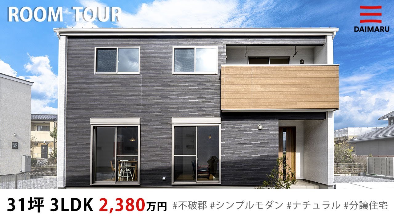 【ルームツアー】31坪・3LDK シンプル×モダンのナチュラルなお家｜分譲住宅｜新築戸建て｜マイホーム｜注文住宅｜間取り計画｜room tour｜大丸開発｜岐阜｜不破郡 アイチャッチ