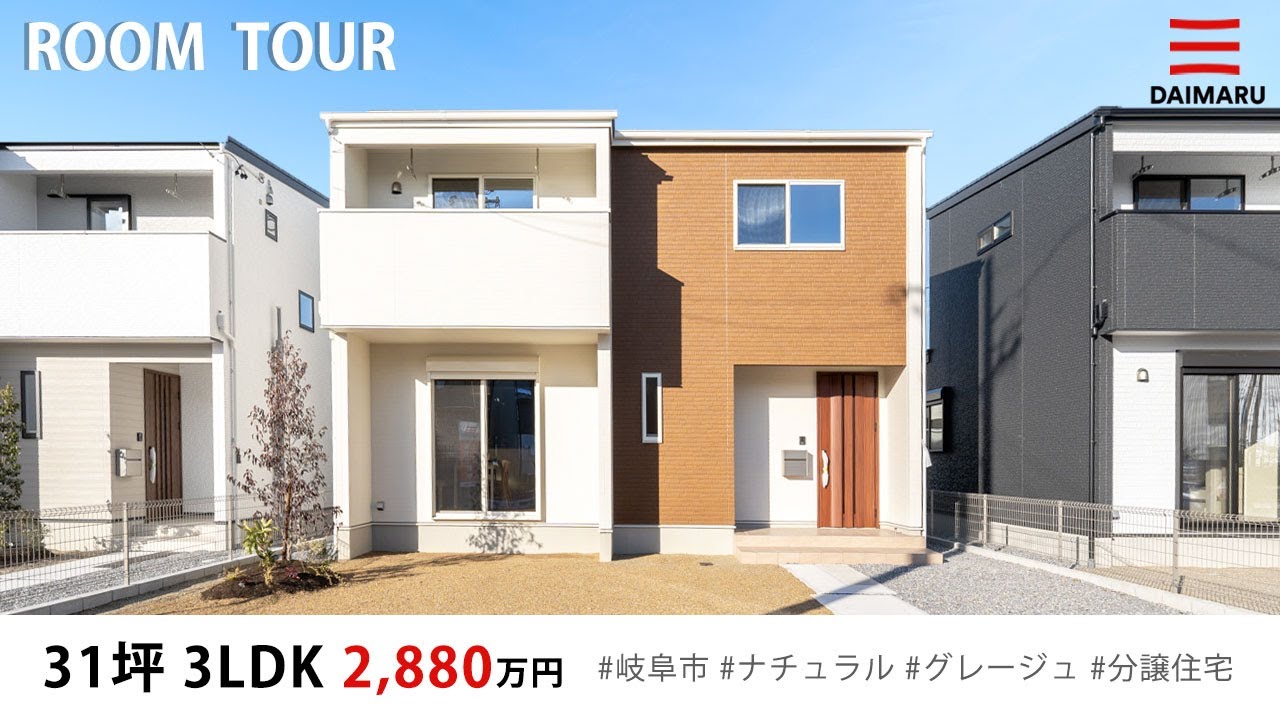 【ルームツアー】31坪・3LDK ナチュラルテイストなグレージュのお家｜分譲住宅｜新築戸建て｜マイホーム｜注文住宅｜間取り計画｜room tour｜大丸開発｜岐阜｜岐阜市 アイチャッチ