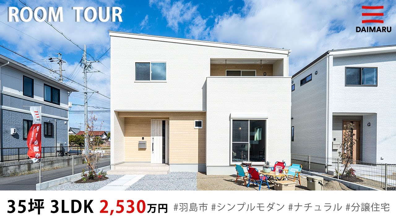 【ルームツアー】35坪・3LDK シンプルモダンなお家｜分譲住宅｜新築戸建て｜マイホーム｜注文住宅｜間取り計画｜room tour｜大丸開発｜岐阜｜羽島市｜正木町曲利 アイチャッチ