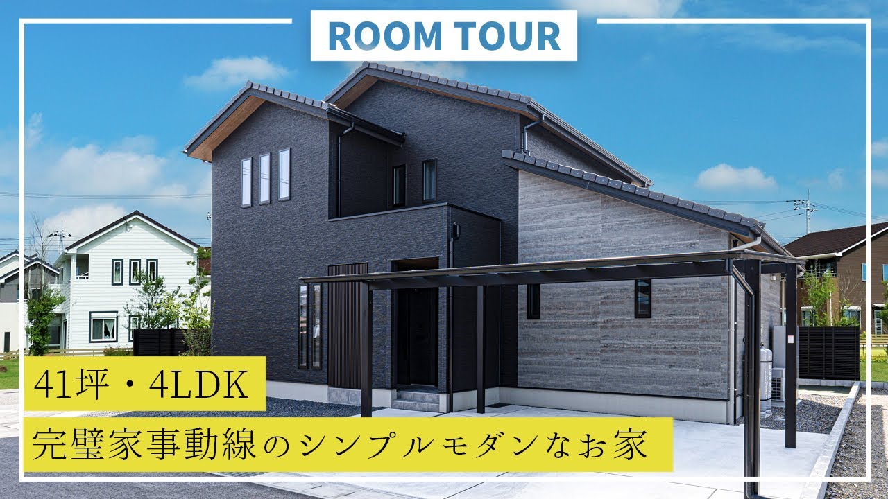 【ルームツアー】41坪4LDK 完璧家事動線のシンプルモダンなお家｜新築戸建て｜マイホーム｜注文住宅｜間取り計画｜room tour｜大丸開発｜岐阜 アイチャッチ