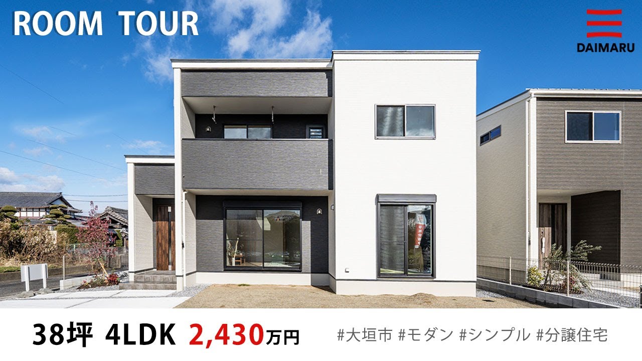 【ルームツアー】38坪・4LDK シンプルモダンなお家｜分譲住宅｜新築戸建て｜マイホーム｜注文住宅｜間取り計画｜room tour｜大丸開発｜岐阜｜大垣市｜割田 アイチャッチ