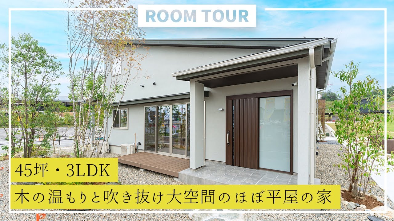 【ルームツアー】45坪・3LDK 木の温もりと吹き抜け大空間のほぼ平屋｜新築戸建て｜マイホーム｜注文住宅｜間取り計画｜room tour｜大丸開発｜岐阜｜ アイチャッチ