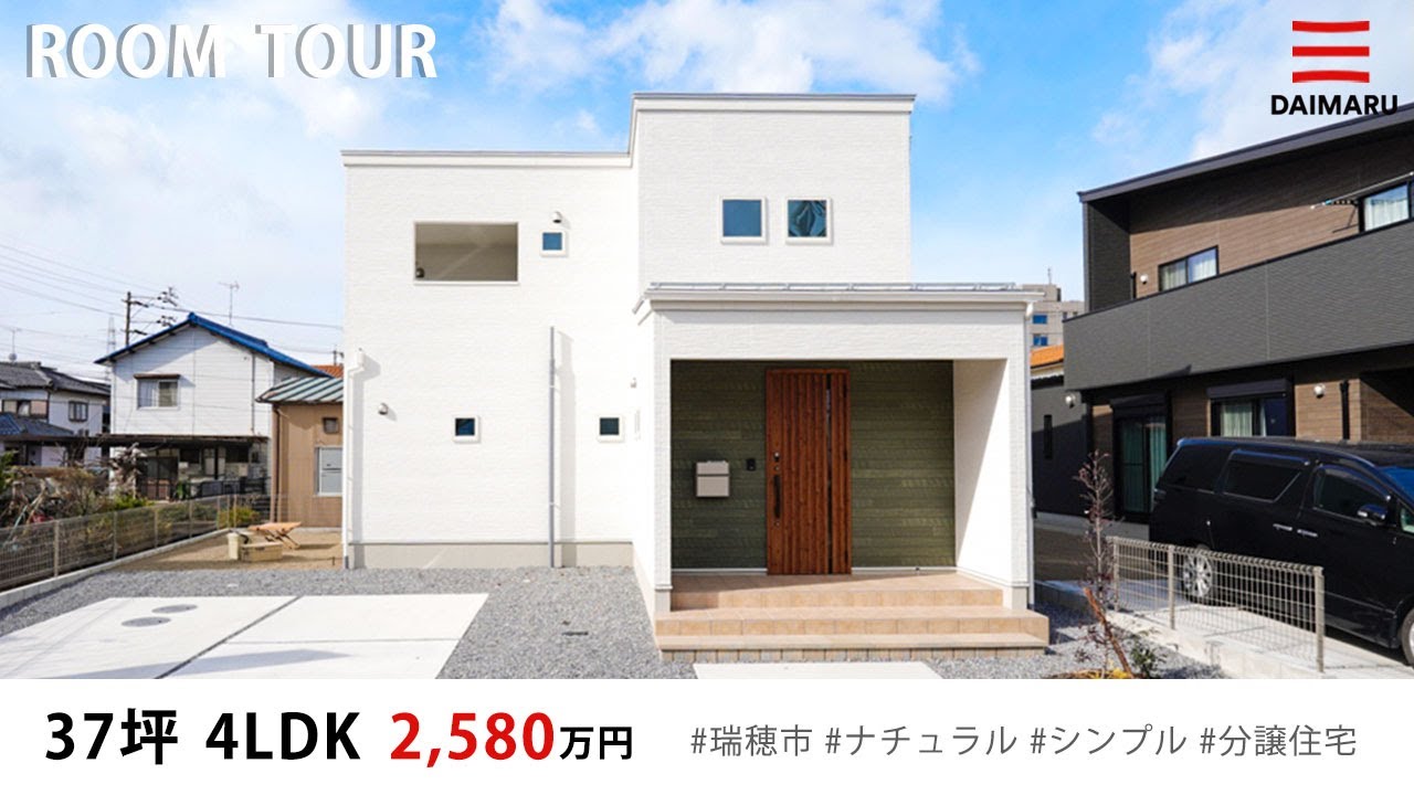 【ルームツアー】37坪・4LDK シンプルナチュラルなお家｜分譲住宅｜新築戸建て｜マイホーム｜注文住宅｜間取り計画｜room tour｜大丸開発｜岐阜｜瑞穂市｜本田 アイチャッチ