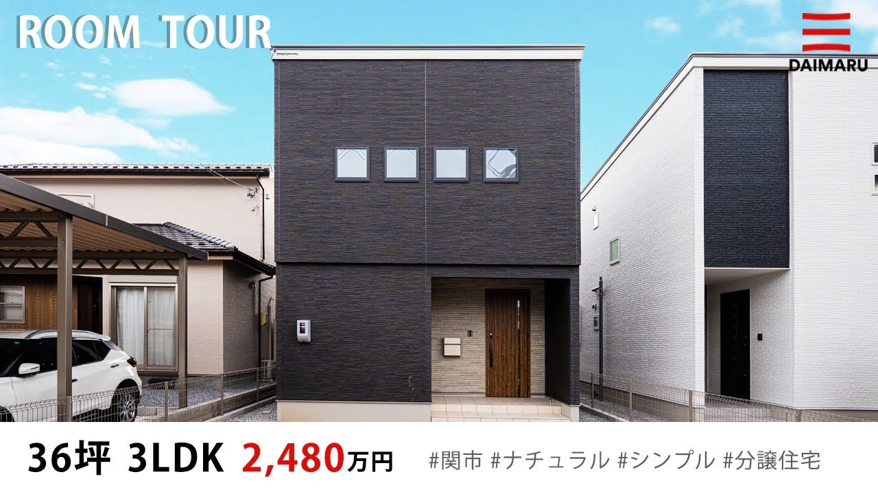 【ルームツアー】36坪・3LDK シンプルモダンなお家｜分譲住宅｜新築戸建て｜マイホーム｜注文住宅｜間取り計画｜room tour｜大丸開発｜岐阜｜関市｜南天神 アイチャッチ