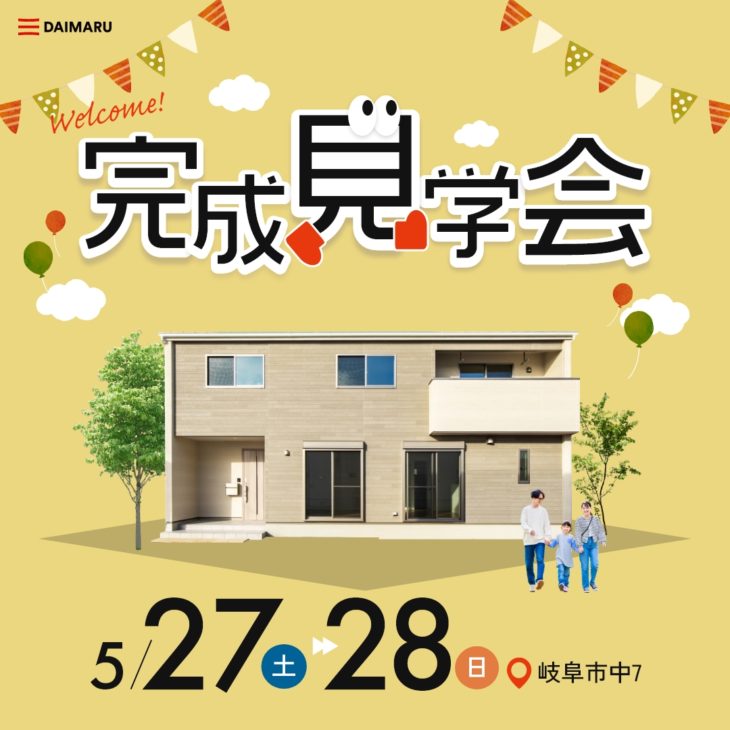 【今週末土日！】岐阜市にて完成見学会を行います！ アイチャッチ