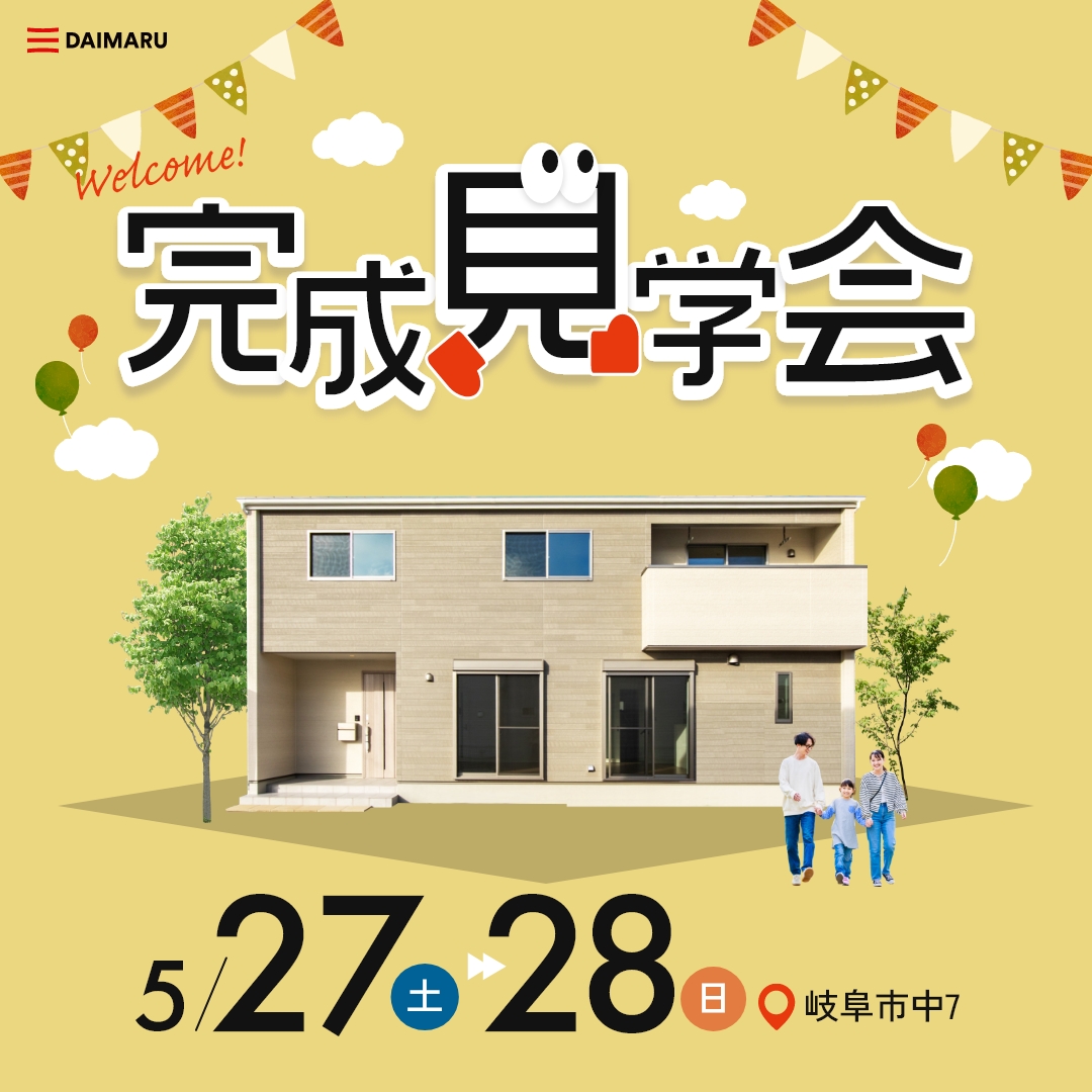 【大人気エリア岐阜市】5月27日(土)28日(日)★残2棟【完成見学会】 アイチャッチ