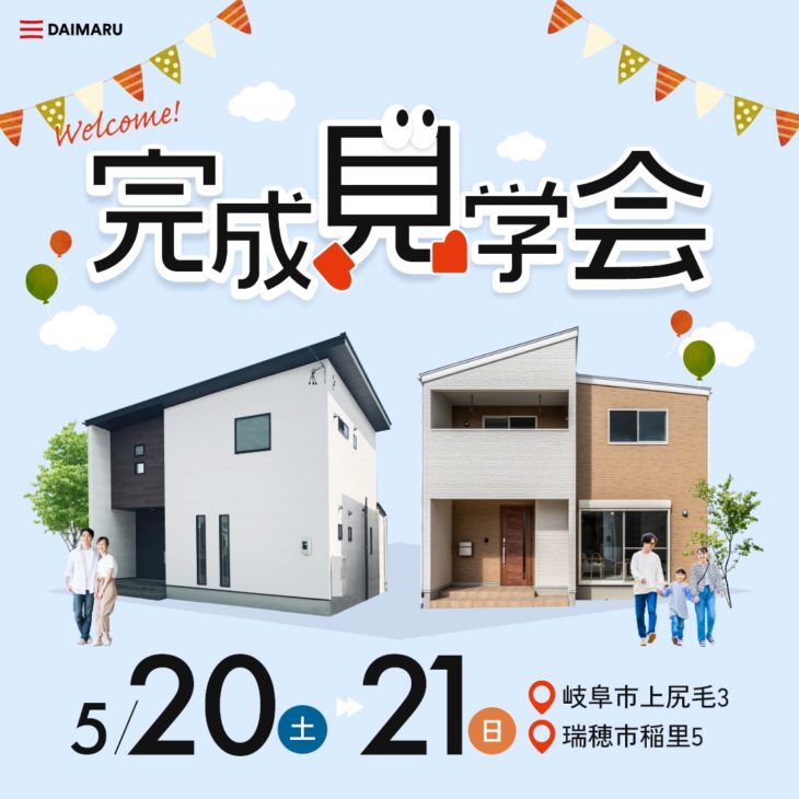 【今週末土日！】岐阜市・瑞穂市にて完成見学会を行います！ アイチャッチ