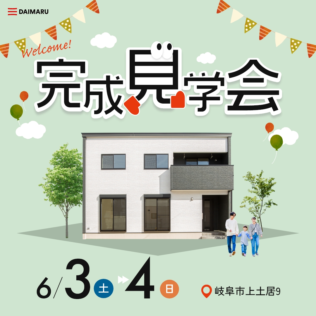 【大人気エリア岐阜市】6月3日(土)4日(日)★残3棟【完成見学会】 アイチャッチ