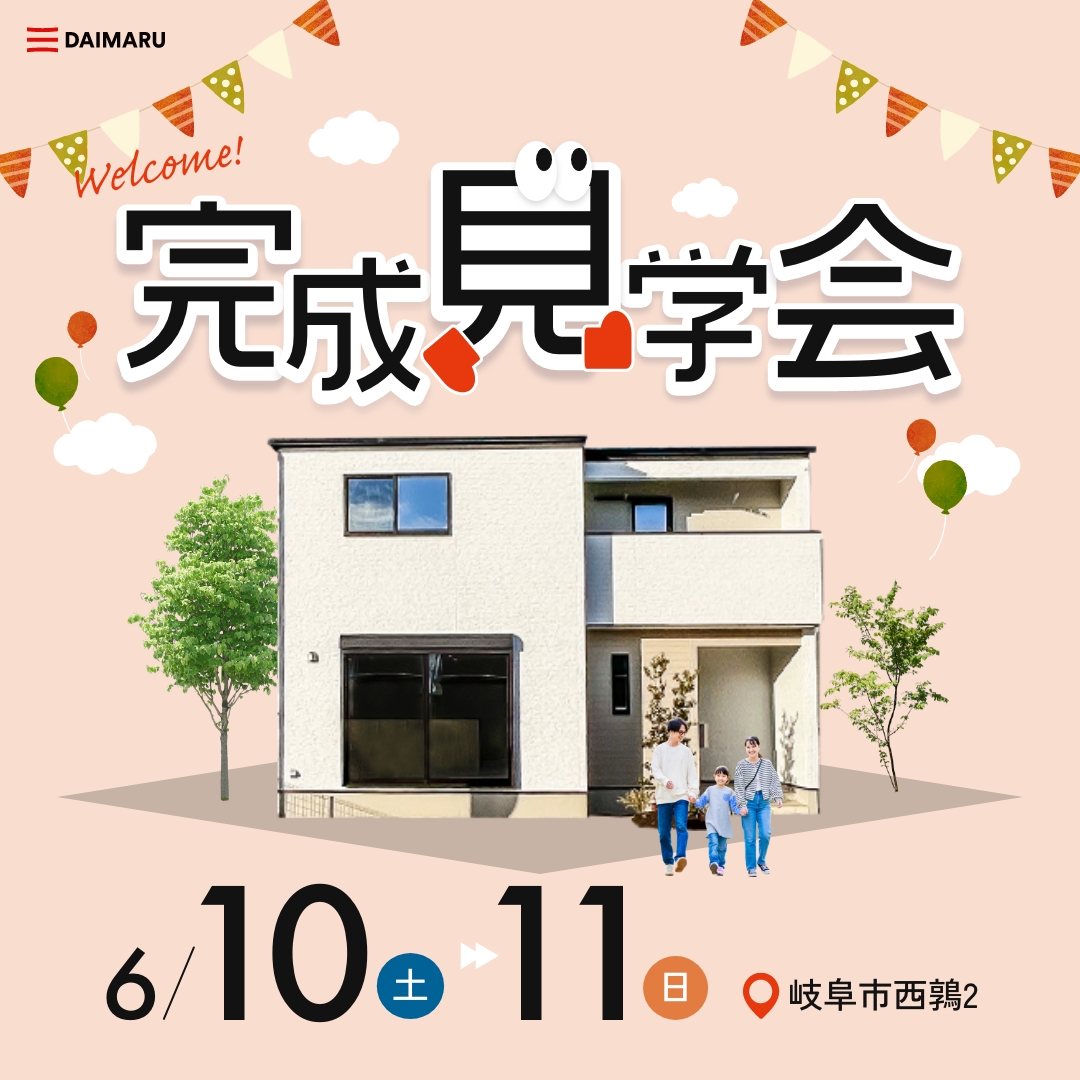 【大人気エリア岐阜市】6月10日(土)11日(日)★残4棟【完成見学会】 アイチャッチ