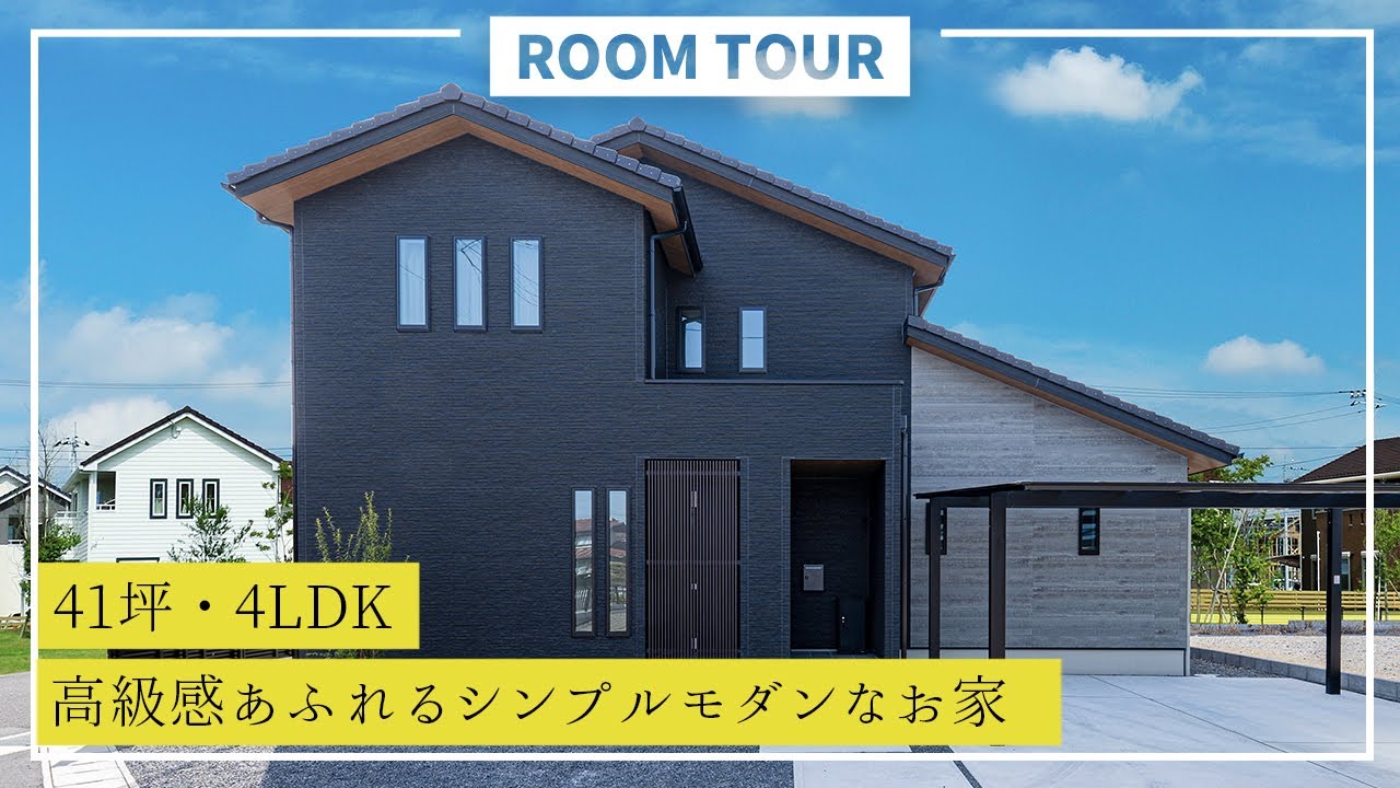 【ルームツアー】41坪4LDK 完璧家事動線のシンプルモダンなお家｜新築戸建て｜マイホーム｜注文住宅｜間取り計画｜room tour｜大丸開発｜岐阜 アイチャッチ