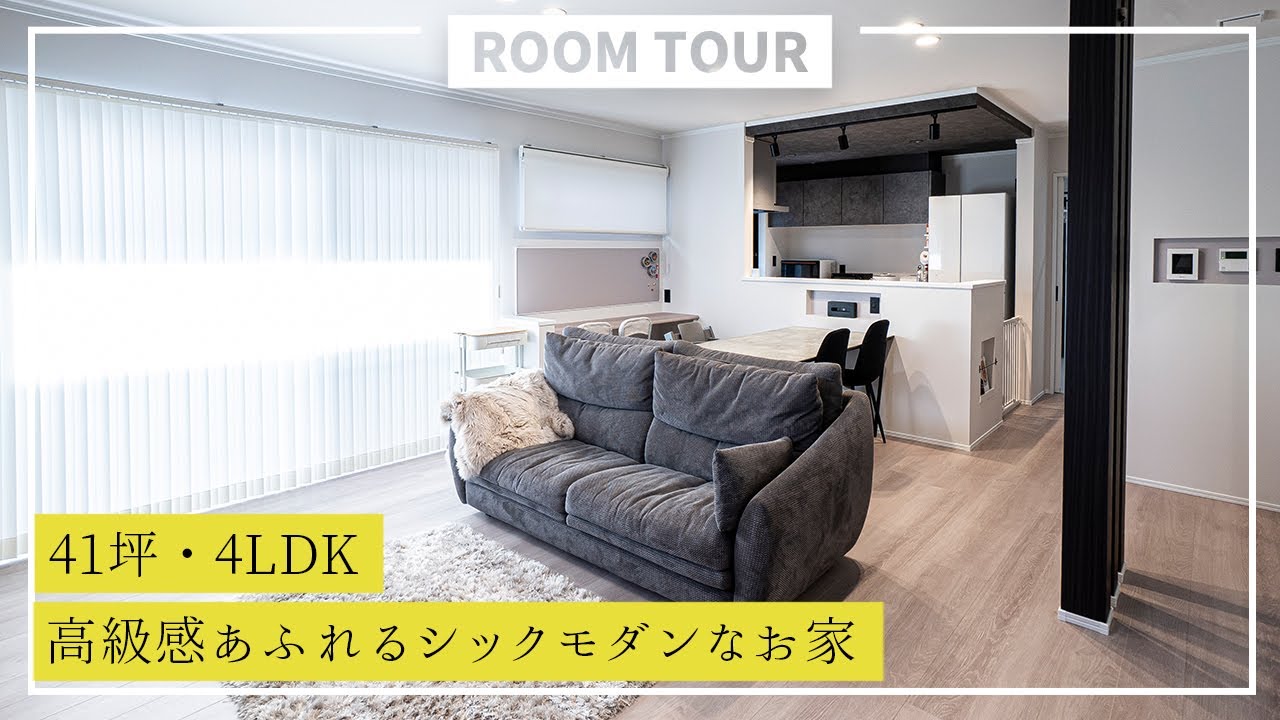 【ルームツアー】41坪4LDK 高級感あふれるシックモダンなお家｜新築戸建て｜マイホーム｜注文住宅｜間取り計画｜room tour｜大丸開発｜岐阜 アイチャッチ