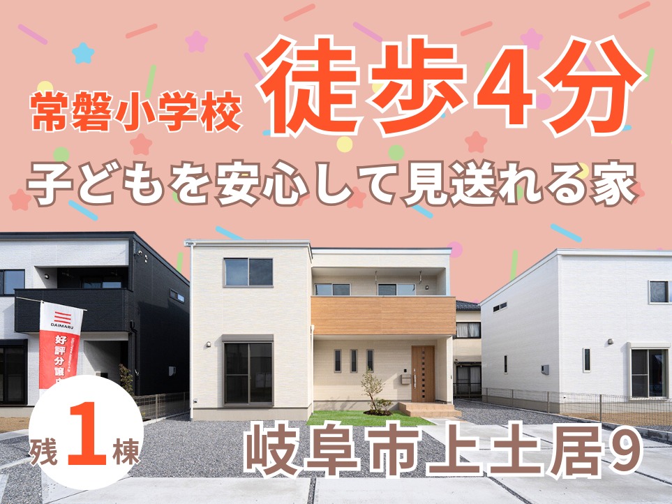 【ダイマルタウン】岐阜市上土居9のご紹介 アイチャッチ