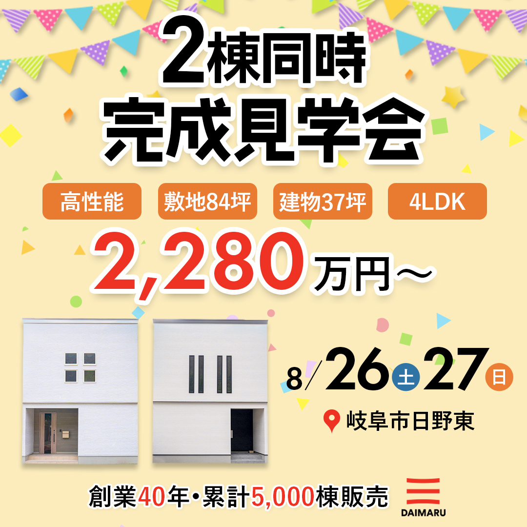 【大人気エリア岐阜市】8月26日(土)27日(日)★残2棟【完成見学会】｜日野東 アイチャッチ