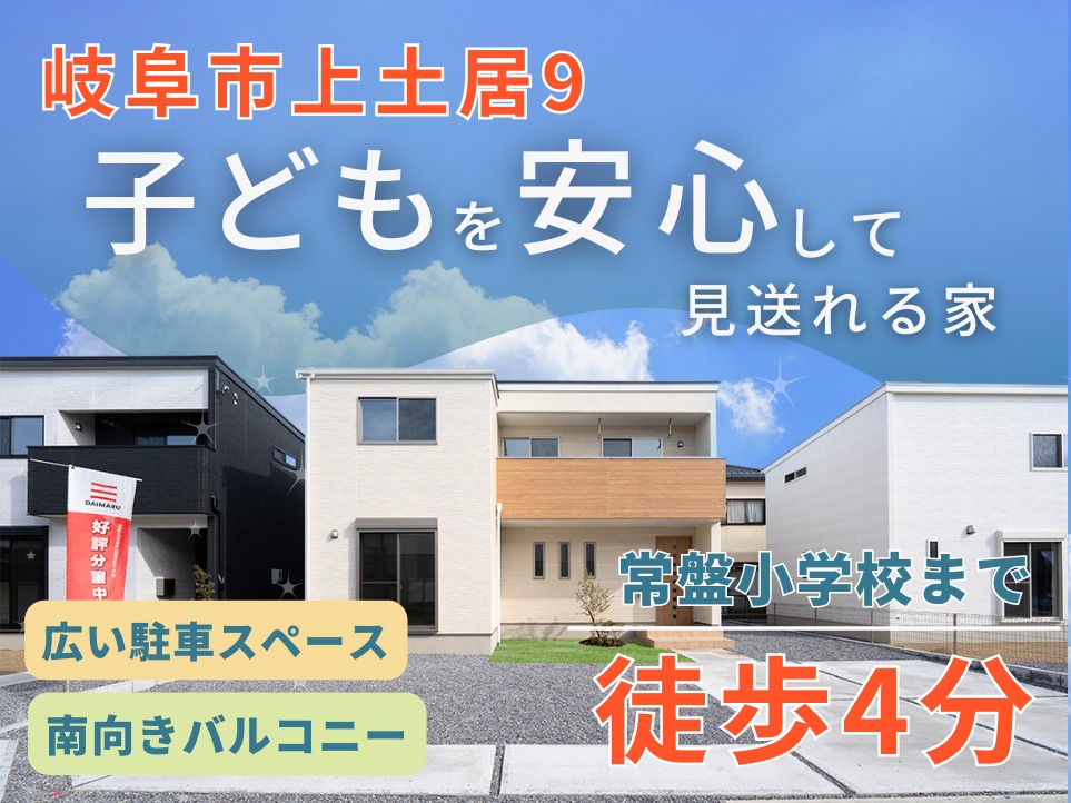 【ダイマルタウン】上土居9 アイチャッチ