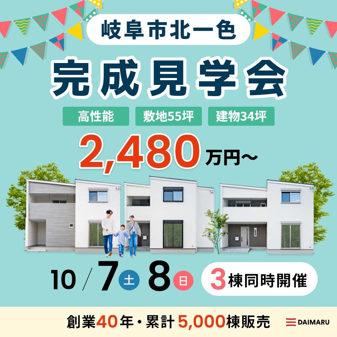 【大人気エリア岐阜市】10月7日(土)8日(日)【完成見学会】岐阜市北一色 アイチャッチ