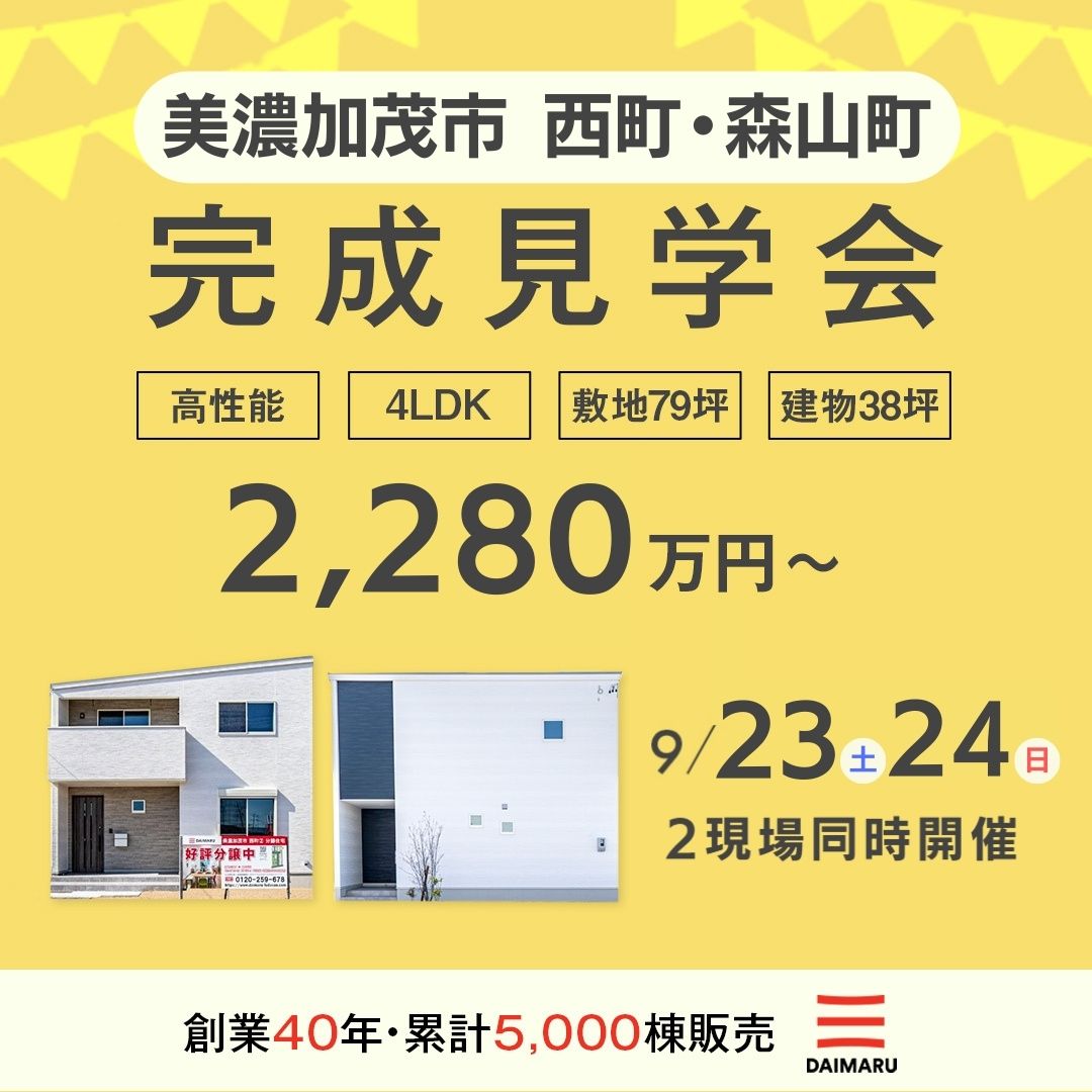 【大人気エリア美濃加茂市】9月23日(土)24日(日)★2現場同時開催【完成見学会】｜美濃加茂市西町・森山町 アイチャッチ