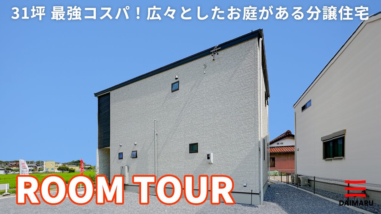 【ルームツアー】31坪 最強コスパ！広々としたお庭がある分譲住宅／土地代込みこの価格／全室南向きのお部屋／暮らしやすさを追求した間取り／3帖分の広い洗面脱衣室／岐阜県各務原市 アイチャッチ