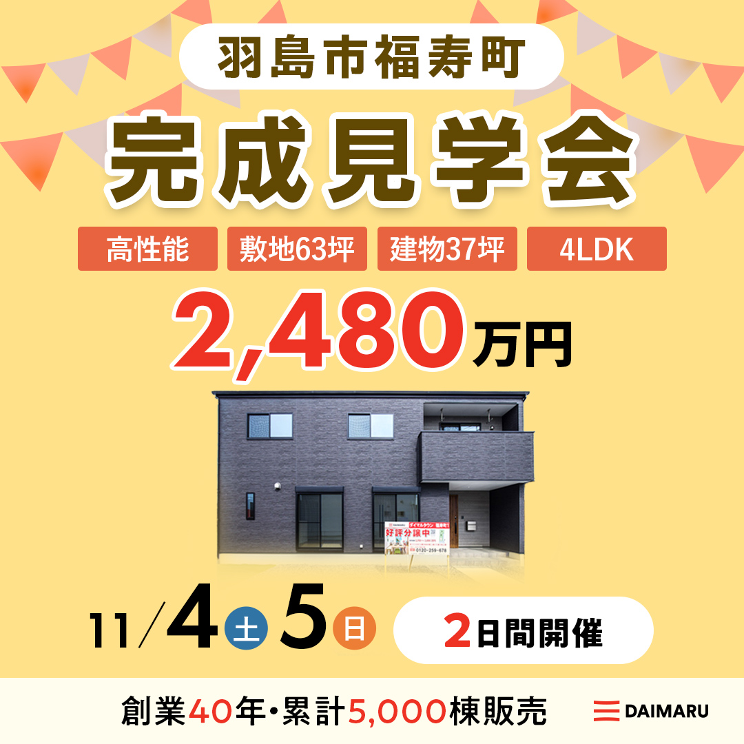 【大人気エリア 羽島市】11月4日(土)5日(日)【完成見学会】羽島市福寿町 アイチャッチ