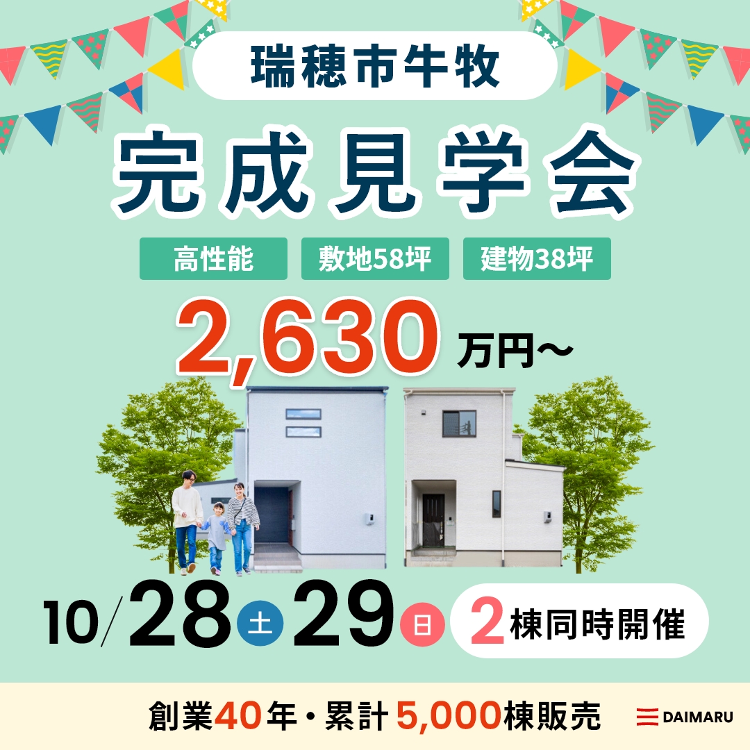 【大人気エリア瑞穂市】10月28日(土)29日(日)【完成見学会】瑞穂市牛牧 アイチャッチ