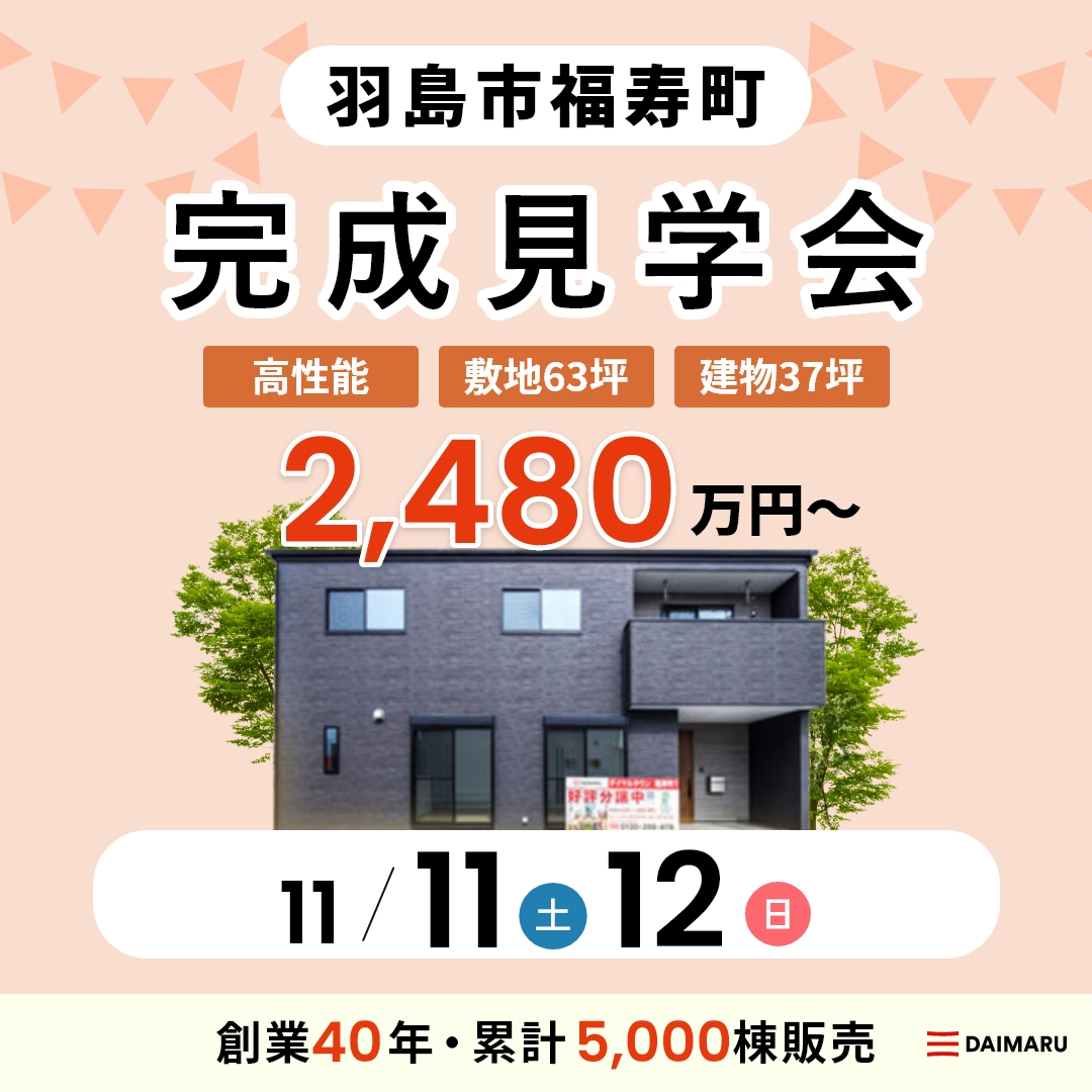 【大人気エリア 羽島市】11月11日(土)12日(日)【完成見学会】羽島市福寿町 アイチャッチ