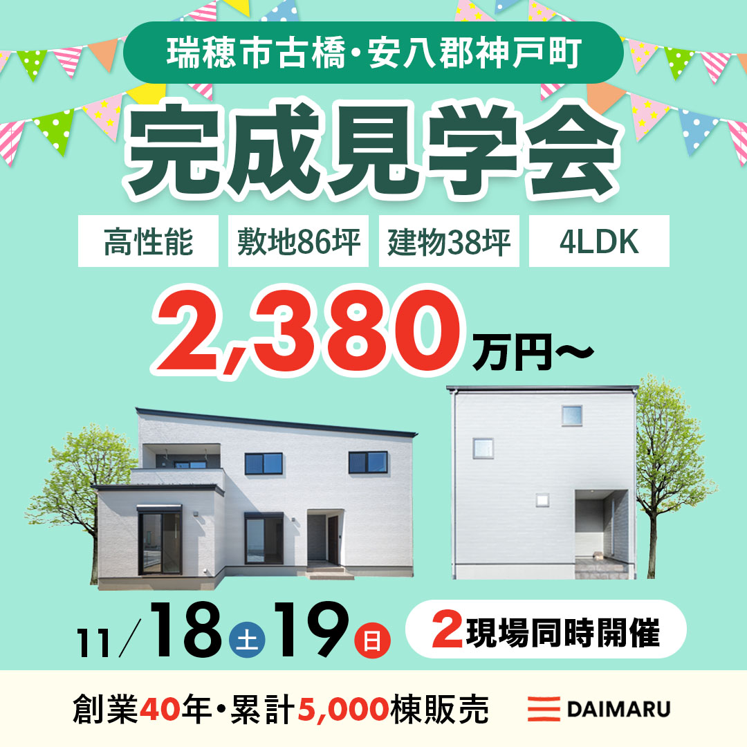 【大人気エリア 瑞穂市古橋＆安八郡神戸町】11月18日(土)19日(日)【完成見学会】 アイチャッチ