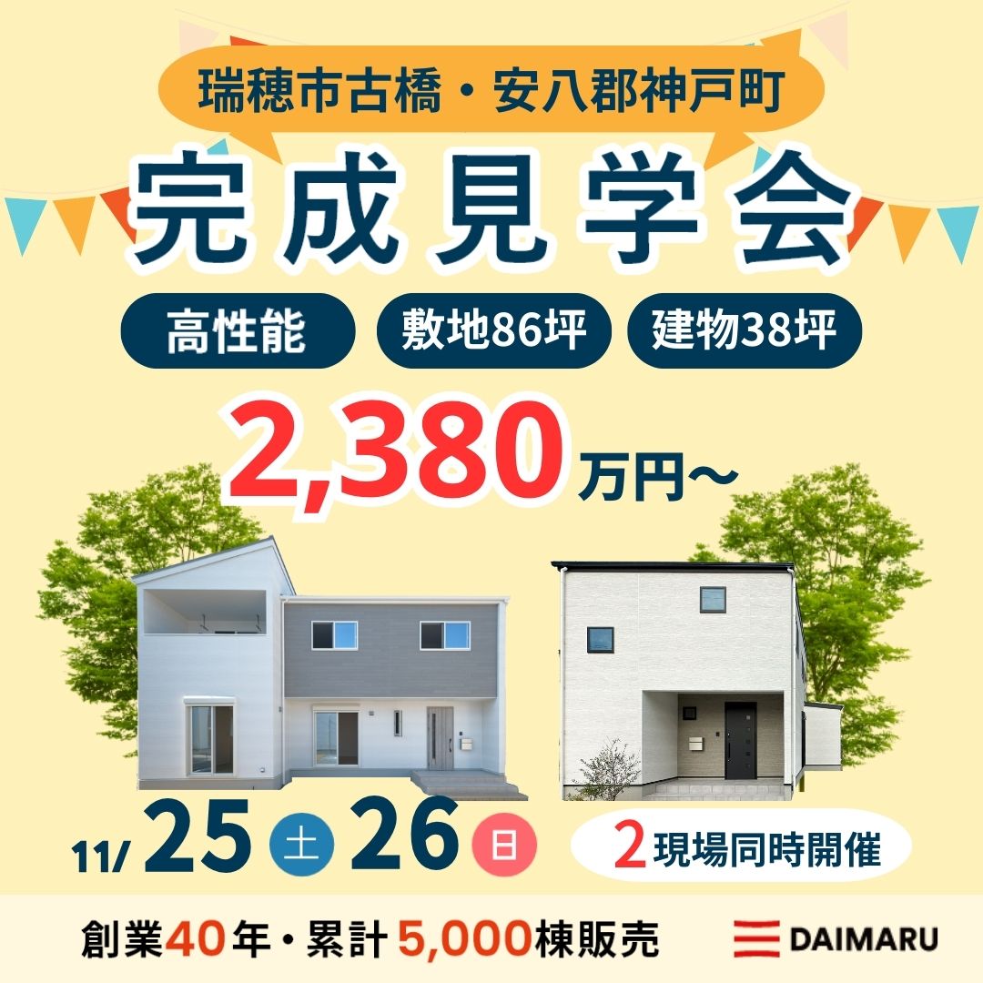 【大人気エリア 瑞穂市古橋＆安八郡神戸町】11月25日(土)26日(日)【完成見学会】 アイチャッチ