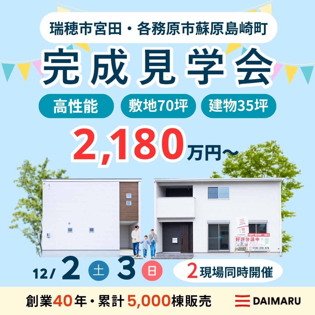 【大人気エリア 瑞穂市宮田＆各務原市蘇原島崎町】12月2日(土)3日(日)【完成見学会】 アイチャッチ